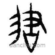 篆刻字典寫的篆書謀