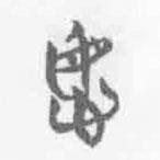清華簡字表寫的篆書謀