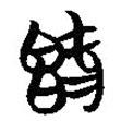 簡帛寫的篆書既