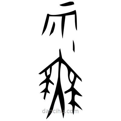 佚名寫(xiě)的篆書(shū)謁