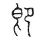 金文寫的篆書即