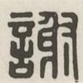漢印分韻選集寫的篆書謝