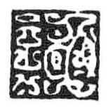 謝書法圖片