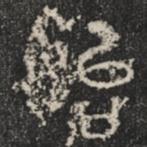 石鼓文写的篆书始