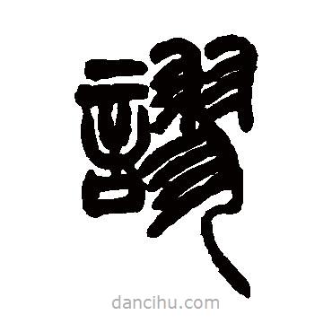 胡澍寫的篆書謬