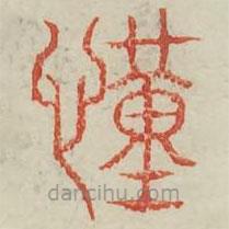 廣金石韻府寫的篆書謹(jǐn)