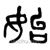 篆刻字典寫的篆書始