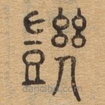 千文六書統(tǒng)要寫的篆書譏