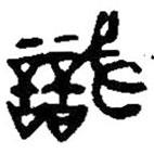 識(shí)書(shū)法圖片