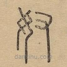 说文广义写的篆书奴