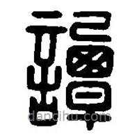 篆刻字典寫(xiě)的篆書(shū)譚