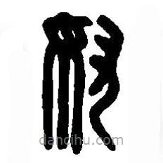 篆刻字典写的篆书奴