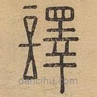 说文广义写的篆书譯