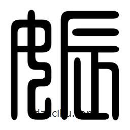印篆寫的篆書娠