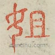 廣金石韻府寫的篆書姐