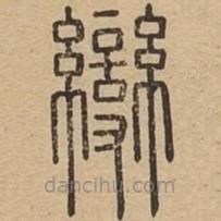 說文廣義寫的篆書變