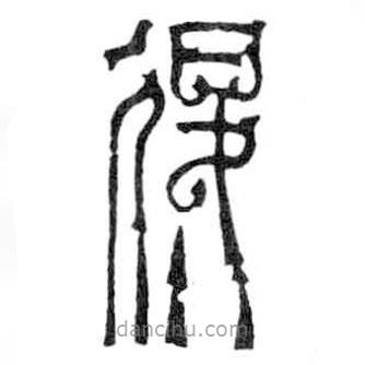 鳥蟲篆寫的篆書退