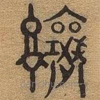 千文六書統(tǒng)要寫的篆書讓