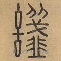 說文廣義寫的篆書讖