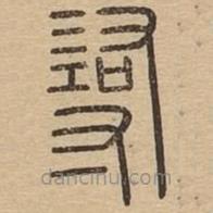 王夫之写的篆书寻