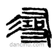 篆刻字典写的篆书寻