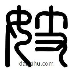 印篆體寫的篆書妓