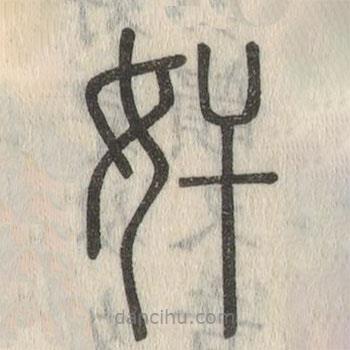 说文解字写的篆书奸