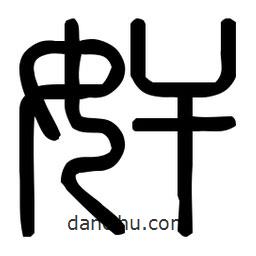 印篆體寫的篆書奸