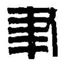 篆刻字典寫的篆書聿