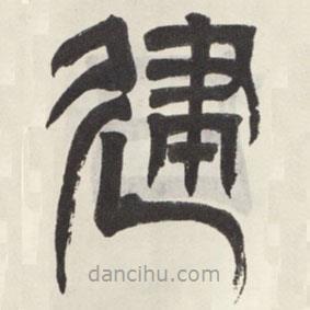 吳讓之寫的篆書建