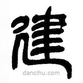 吳昌碩寫的篆書建