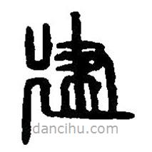 篆刻字典寫的篆書建