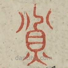 广金石韵府写的篆书貧