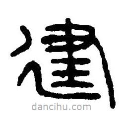 篆刻字典寫的篆書建