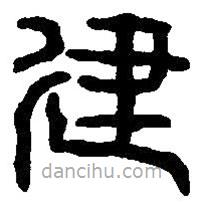 篆刻字典寫的篆書建