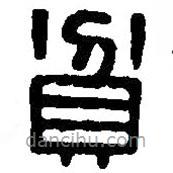 篆刻字典写的篆书貧