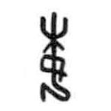 甲骨文寫的篆書妹