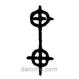 篆刻字典寫(xiě)的篆書(shū)貫