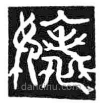 鳥蟲篆寫的篆書婊