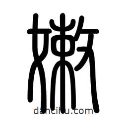 新篆體寫的篆書嫩