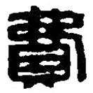 篆刻字典寫的篆書費