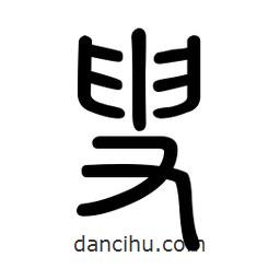 新篆體寫的篆書叟