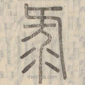 說文解字寫的篆書錄