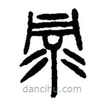 篆刻字典写的篆书录