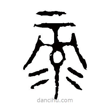 颂敦写的篆书录