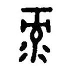 篆刻字典写的篆书录