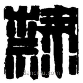 赵之谦写的篆书隶