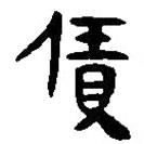 簡帛寫的篆書賃