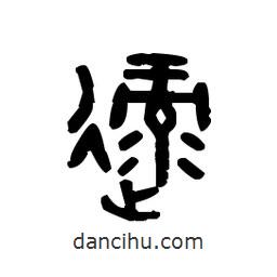 金文寫的篆書逯