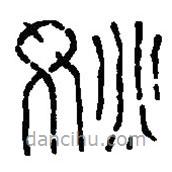 篆刻字典写的篆书姚